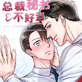 总裁秘书不好当漫画免费阅读_总裁秘书不好当在线漫画观看