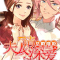总裁难拒：夫人，请深爱！漫画免费阅读_总裁难拒：夫人，请深爱！在线漫画观看