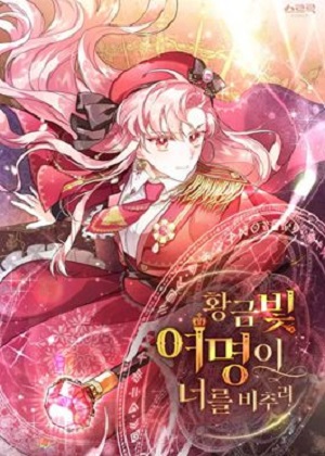 愿金色黎明照耀你漫画免费阅读_愿金色黎明照耀你在线漫画观看