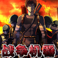 战争机器漫画免费阅读_战争机器在线漫画观看