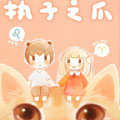 执子之爪漫画免费阅读_执子之爪在线漫画观看