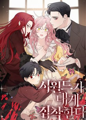 执着于我的西沃尔顿公爵漫画免费阅读_执着于我的西沃尔顿公爵在线漫画观看