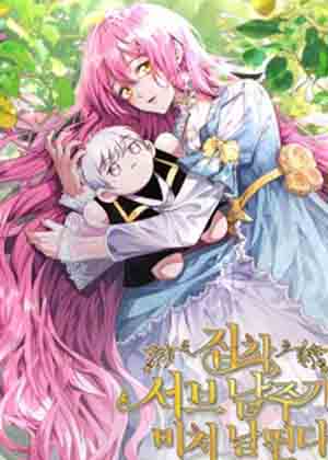 执着男配发疯了漫画免费阅读_执着男配发疯了在线漫画观看