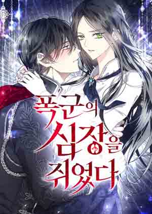 抓住了暴君的心脏漫画免费阅读_抓住了暴君的心脏在线漫画观看