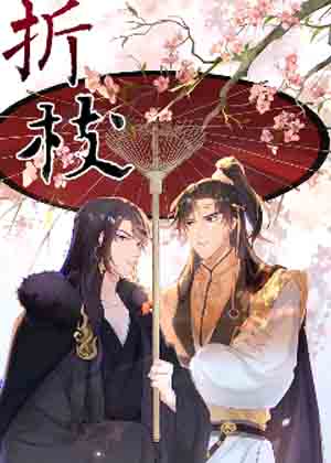 折枝漫画免费阅读_折枝在线漫画观看