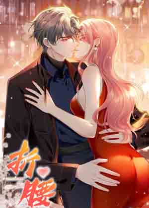 折腰漫画免费阅读_折腰在线漫画观看