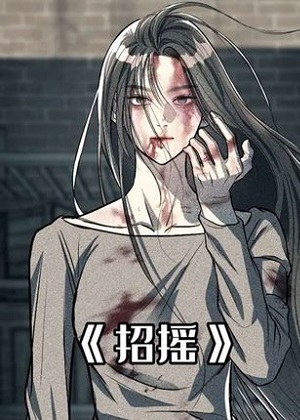 招摇漫画免费阅读_招摇在线漫画观看