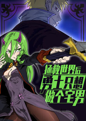 拯救世界后勇士只想做个宅男漫画免费阅读_拯救世界后勇士只想做个宅男在线漫画观看