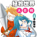 拯救世界大作战漫画免费阅读_拯救世界大作战在线漫画观看