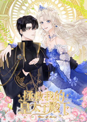 拯救我的皇太子殿下漫画免费阅读_拯救我的皇太子殿下在线漫画观看