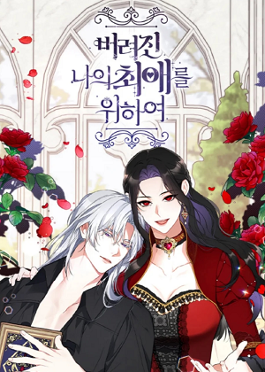拯救被抛弃的最爱角色漫画免费阅读_拯救被抛弃的最爱角色在线漫画观看