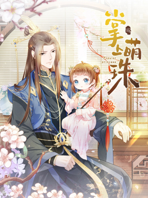掌上萌珠漫画免费阅读_掌上萌珠在线漫画观看