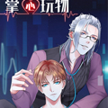 掌心玩物漫画免费阅读_掌心玩物在线漫画观看