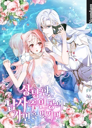 摘下伪善男主的面具漫画免费阅读_摘下伪善男主的面具在线漫画观看