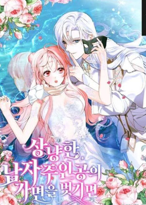 摘下温柔男主的面具漫画免费阅读_摘下温柔男主的面具在线漫画观看