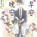 早安晚安漫画免费阅读_早安晚安在线漫画观看