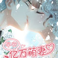 早安，亿万萌妻漫画免费阅读_早安，亿万萌妻在线漫画观看