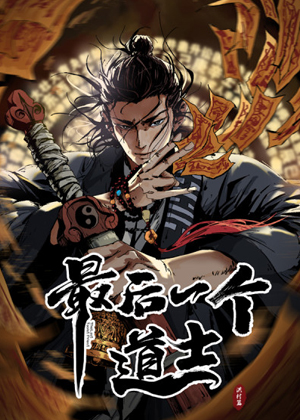最后一个道士漫画免费阅读_最后一个道士在线漫画观看