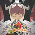 最弱的魔界总理只要靠运气和话术也一定能生存下去。~战国恳魔传~漫画免费阅读_最弱的魔界总理只要靠运气和话术也一定能生存下去。~战国恳魔传~在线漫画观看