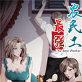 最强农民工漫画免费阅读_最强农民工在线漫画观看