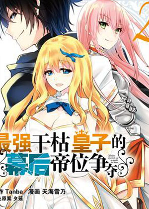 最强干枯皇子的幕后帝位争夺漫画免费阅读_最强干枯皇子的幕后帝位争夺在线漫画观看