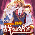 最强战神奶爸漫画免费阅读_最强战神奶爸在线漫画观看