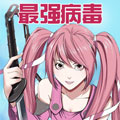 最强病毒漫画免费阅读_最强病毒在线漫画观看