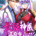 最强神医混都市漫画免费阅读_最强神医混都市在线漫画观看