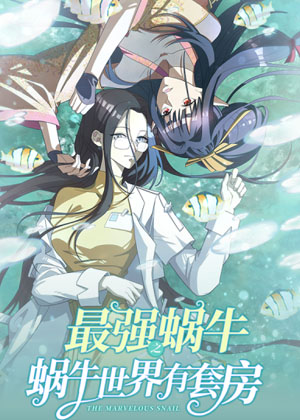 最强蜗牛之蜗牛世界有套房漫画免费阅读_最强蜗牛之蜗牛世界有套房在线漫画观看