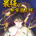 最强都市通灵师漫画免费阅读_最强都市通灵师在线漫画观看