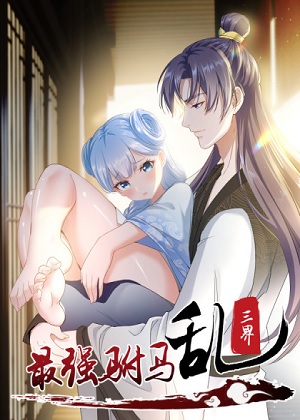 最强驸马乱三界漫画免费阅读_最强驸马乱三界在线漫画观看