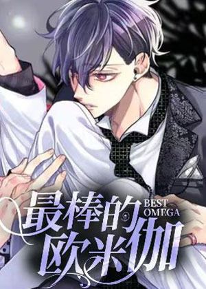 最棒的欧米伽漫画免费阅读_最棒的欧米伽在线漫画观看