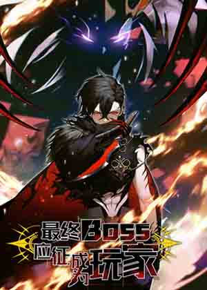 最终BOSS，应征成为玩家漫画免费阅读_最终BOSS，应征成为玩家在线漫画观看