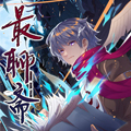 最聊斋漫画免费阅读_最聊斋在线漫画观看