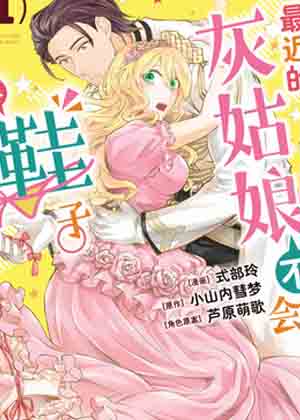 最近的灰姑娘不会掉鞋子。漫画免费阅读_最近的灰姑娘不会掉鞋子。在线漫画观看