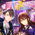 月下明星档案漫画免费阅读_月下明星档案在线漫画观看