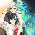 月与二分之一恋人漫画免费阅读_月与二分之一恋人在线漫画观看
