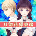 月与花的彼端漫画免费阅读_月与花的彼端在线漫画观看
