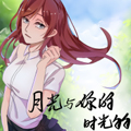 月光与你的时光匆匆漫画免费阅读_月光与你的时光匆匆在线漫画观看