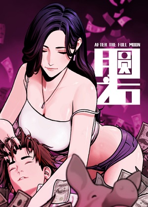 月圆之后漫画免费阅读_月圆之后在线漫画观看