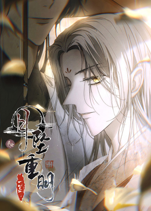月坠重明漫画免费阅读_月坠重明在线漫画观看