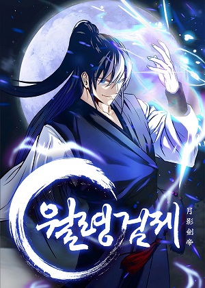月影剑帝漫画免费阅读_月影剑帝在线漫画观看