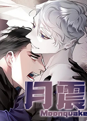 月震漫画免费阅读_月震在线漫画观看
