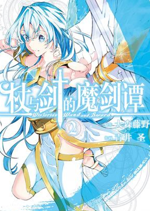 杖与剑的魔剑谭漫画免费阅读_杖与剑的魔剑谭在线漫画观看