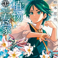植物专家漫画免费阅读_植物专家在线漫画观看