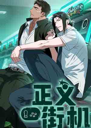 正义街机漫画免费阅读_正义街机在线漫画观看