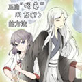 正确饲养朋友的方法漫画免费阅读_正确饲养朋友的方法在线漫画观看