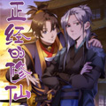 正经的修仙传漫画免费阅读_正经的修仙传在线漫画观看