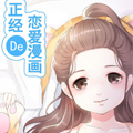 正经的恋爱漫画漫画免费阅读_正经的恋爱漫画在线漫画观看
