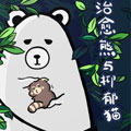 治愈熊与抑郁猫漫画免费阅读_治愈熊与抑郁猫在线漫画观看